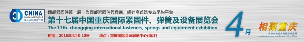 2016第十七屆中國(guó)（重慶）國(guó)際緊固件、彈簧及設(shè)備展覽會(huì)