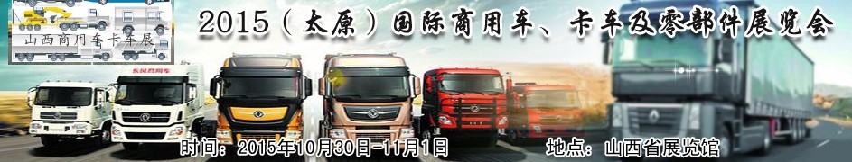 2015（太原）國際商用車、卡車及零部件展覽會
