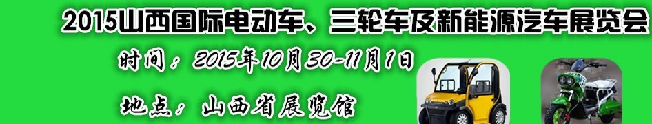 2015山西國際電動車、三輪車及新能源汽車展覽會