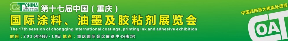 2016第十七屆中國（重慶）國際涂料、油墨及膠粘劑展覽會