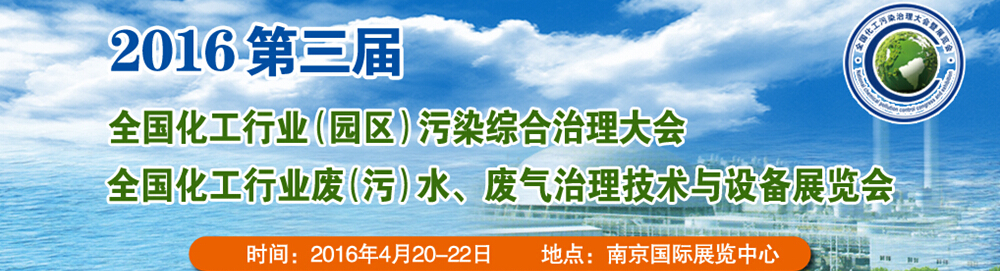 2016第三屆全國(guó)化工行業(yè)廢（污）水、廢氣治理技術(shù)與設(shè)備展覽會(huì)<br>2016第三屆全國(guó)化工行業(yè)（園區(qū)）污染綜合治理大會(huì)