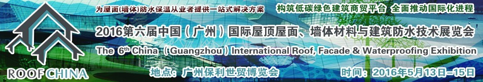 2016第六屆中國(guó)（廣州）國(guó)際屋頂屋面、墻體材料與建筑防水技術(shù)展覽會(huì)