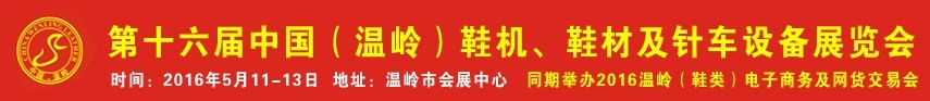 2016第16屆中國(guó)（溫嶺）鞋機(jī)、鞋材及針車(chē)設(shè)備展覽會(huì)