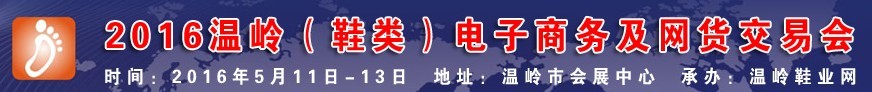 2016溫嶺（鞋類）電子商務及網(wǎng)貨交易會