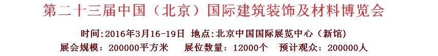 2016第二十三屆（北京）國際整體櫥柜、廚房電器及配套產(chǎn)品展覽會