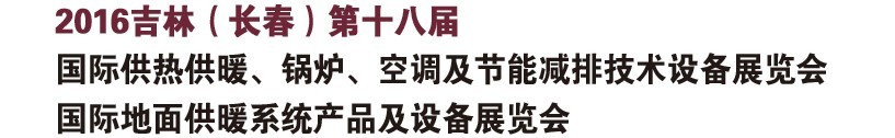 2016第十八屆吉林（長春）國際供熱供暖、鍋爐、空調(diào)及節(jié)能減排技術(shù)設(shè)備展覽會