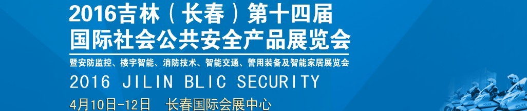 2016第十四屆吉林（長春）國際社會公共安全產(chǎn)品博覽會暨樓宇智能、消防技術(shù)、智能交通及警用裝備展覽會