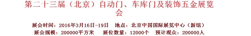 2016第二十三屆中國(guó)（北京）國(guó)際自動(dòng)門、車庫(kù)門、金屬門暨建筑裝飾五金展覽會(huì)