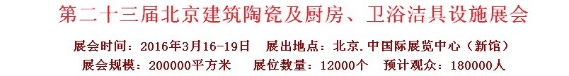 2016第二十三屆中國(guó)(北京)國(guó)際建筑陶瓷、廚房衛(wèi)浴設(shè)施展覽會(huì)