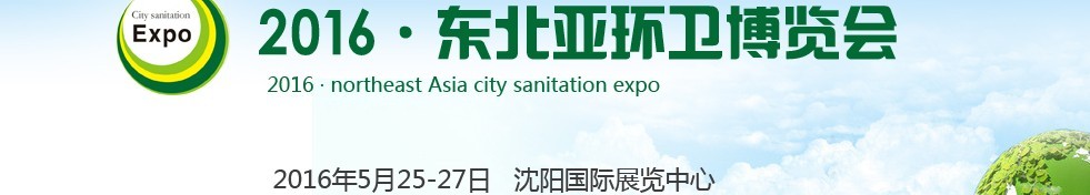 2016東北亞環(huán)衛(wèi)博覽會(huì)<br>2016第五屆中國（沈陽）城市環(huán)衛(wèi)、清潔設(shè)備及固體廢棄物處理博覽會(huì)