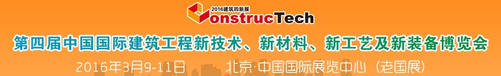 2016第四屆中國（北京）國際建筑工程新技術、新工藝、新材料產品及新裝備博覽會