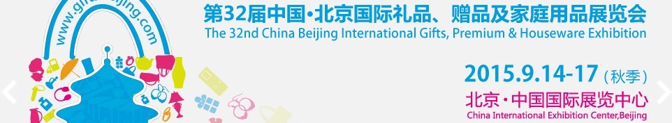 2015第三十二屆中國北京國際禮品、贈品及家庭用品展覽會
