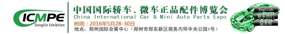 2016第六屆中國國際轎車、微車正品配件博覽會