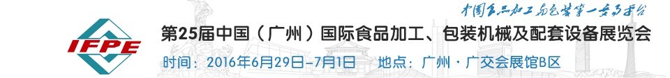 2016第二十五屆中國（廣州）國際食品加工、包裝機(jī)械及配套設(shè)施展覽會(huì)