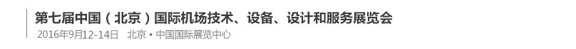 2016第七屆中國（北京）國際機(jī)場技術(shù)、設(shè)備和服務(wù)展覽會(huì)