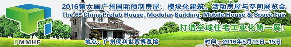 2016第六屆廣州國際預(yù)制房屋、模塊化建筑、活動房屋與空間展覽會