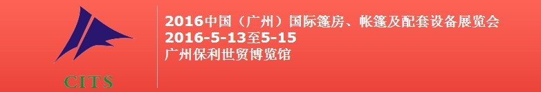 2016中國（廣州）國際篷房、帳篷及配套設(shè)備展覽會(huì)