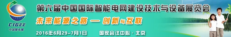 2016第六屆中國國際智能電網(wǎng)建設技術(shù)與設備展覽會