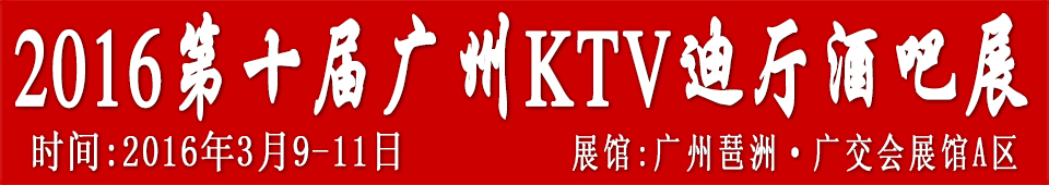 2016第十屆廣州國際KTV、迪廳、酒吧設(shè)備及用品展