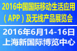 2016中國(guó)國(guó)際移動(dòng)生活應(yīng)用(APP)及無(wú)線產(chǎn)品展覽會(huì)
