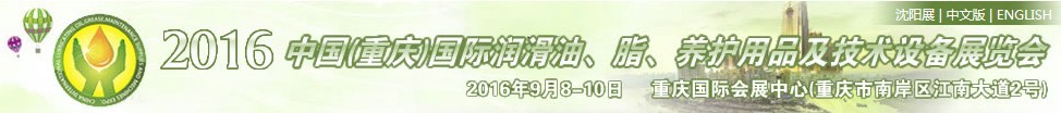 2016中國（重慶）國際潤滑油、脂、養(yǎng)護(hù)用品及技術(shù)設(shè)備展覽會