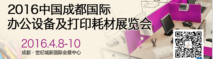 2016成都國際打印耗材、辦公設備及用品展覽會