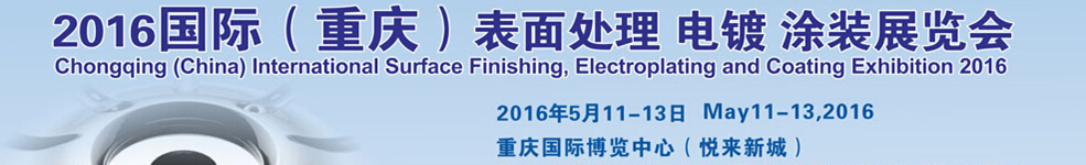 2016國(guó)際（重慶）表面處理、電鍍、涂裝展覽會(huì)
