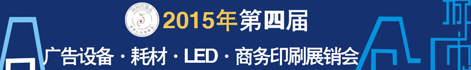 2015第四屆秋季哈爾濱廣告設(shè)備、耗材LED及商務(wù)印刷展銷(xiāo)會(huì)