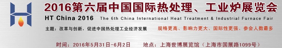 2016第六屆中國國際熱處理、工業(yè)爐展覽會
