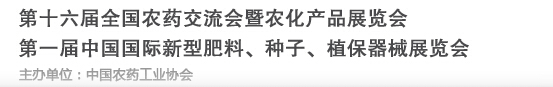 2016第十六屆全國(guó)農(nóng)藥交流會(huì)暨農(nóng)化產(chǎn)品展覽會(huì)<br>第二屆中國(guó)國(guó)際新型肥料、種子、植保器械展覽會(huì)