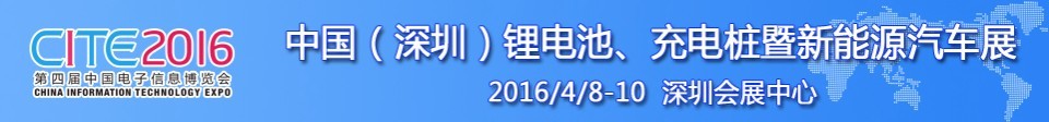 2016中國鋰電池、充電樁暨新能源汽車展