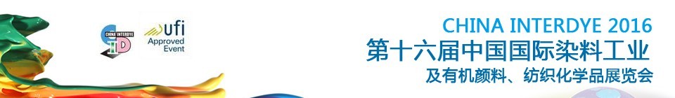 2016第十六屆中國國際染料工業(yè)暨有機顏料、紡織化學品展覽會