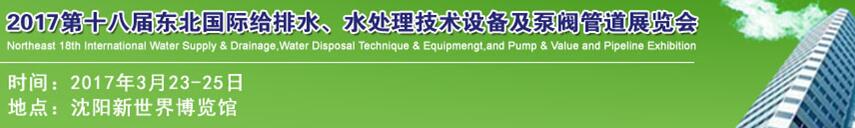 2017第十八屆東北國際給排水、水處理技術(shù)設(shè)備及泵閥管道展覽會
