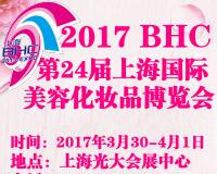 2017第24屆中國(guó)國(guó)際美容博覽會(huì)(上海BHC)