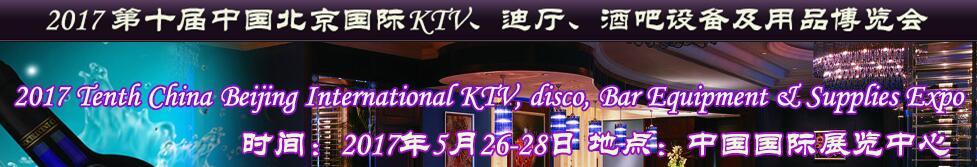 2017第十屆中國北京國際KTV、迪廳、酒吧設備及用品博覽會