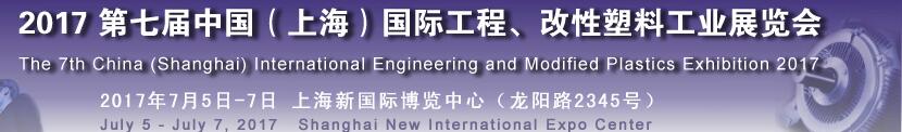 2017第七屆中國（上海）國際工程、改性塑料工業(yè)展覽會