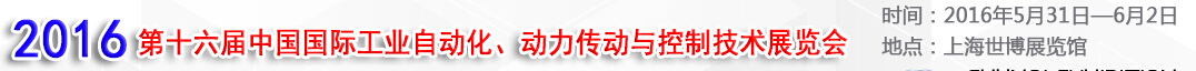 MEChina2016第十六屆中國國際工業(yè)自動(dòng)化、動(dòng)力傳動(dòng)與控制技術(shù)展覽會(huì)