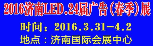 2016第24屆國際廣告四新、LED（濟(jì)南春季）展覽會