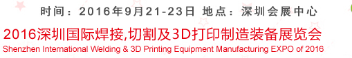 2016深圳國際焊接、切割及3D打印制造裝備展覽會