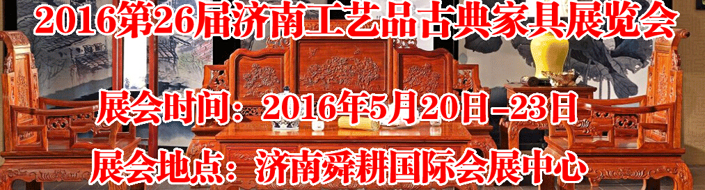 2016第26屆濟(jì)南工藝品、古典家具展覽會