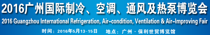 2016第九屆廣州國際制冷、空調(diào)、通風及熱泵博覽會