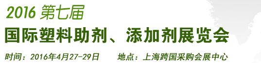 2016第7屆上海國際塑料助劑、添加劑展覽會