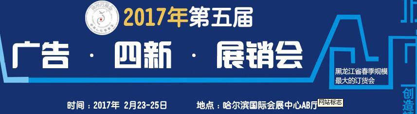 2017第五屆秋季哈爾濱廣告設(shè)備、耗材LED及商務(wù)印刷展銷會