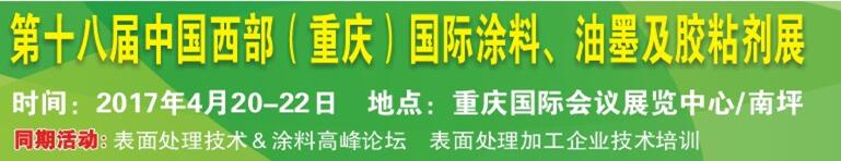2017第十八屆中國(guó)（重慶）國(guó)際涂料、油墨及膠粘劑展覽會(huì)