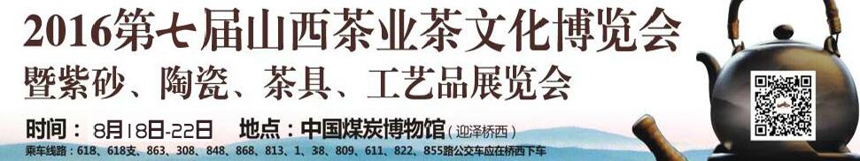 2016第七屆山西茶業(yè)茶文化博覽會暨紫砂、陶瓷、茶具、工藝品展覽會