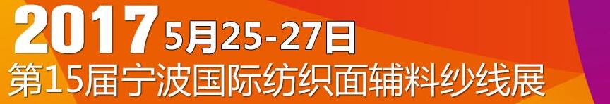 2017第十五屆寧波國際紡織面料、輔料及紗線展覽會