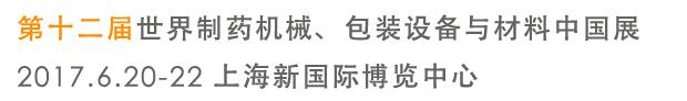 2017第十二屆世界制藥機(jī)械、包裝設(shè)備與材料中國展