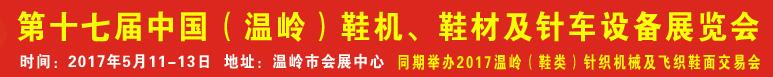 2017第17屆中國(guó)（溫嶺）鞋機(jī)、鞋材及針車(chē)設(shè)備展覽會(huì)
