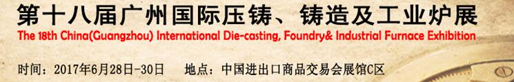 2017第十八屆廣州國際壓鑄、鑄造及工業(yè)爐展覽會
