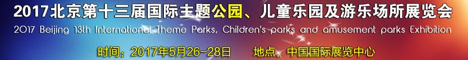 2017第十三屆北京國際主題公園、兒童樂園及游樂場(chǎng)所博覽會(huì)